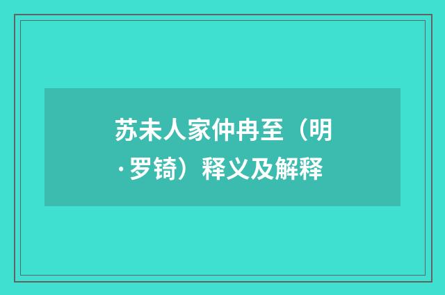 苏未人家仲冉至（明·罗锜）释义及解释