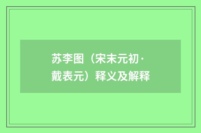 苏李图（宋末元初·戴表元）释义及解释