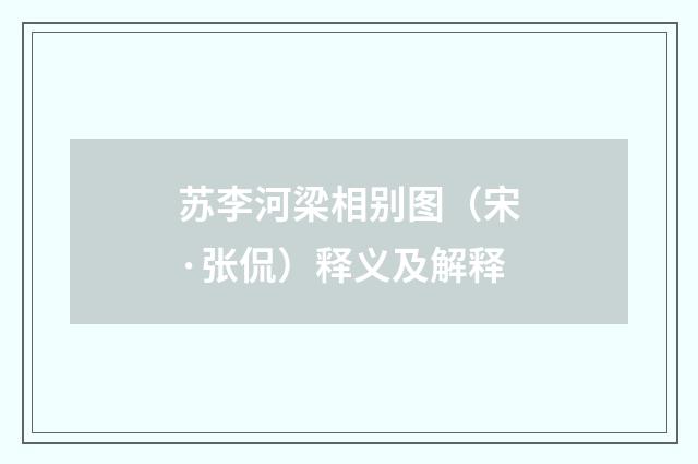 苏李河梁相别图（宋·张侃）释义及解释