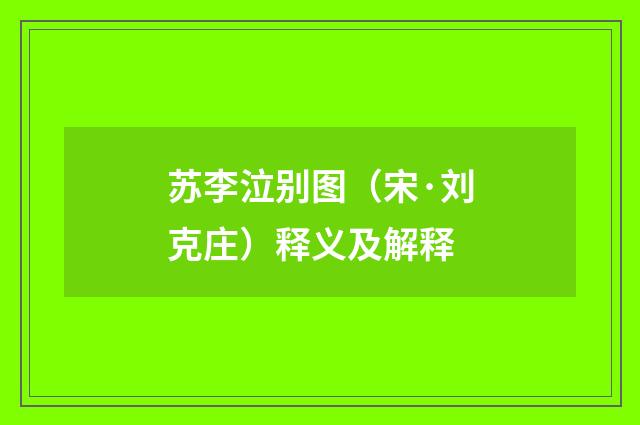 苏李泣别图（宋·刘克庄）释义及解释