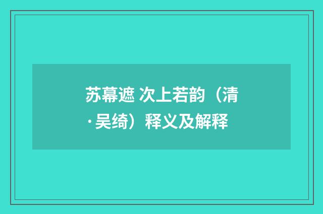 苏幕遮 次上若韵（清·吴绮）释义及解释
