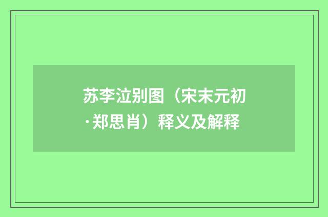 苏李泣别图（宋末元初·郑思肖）释义及解释