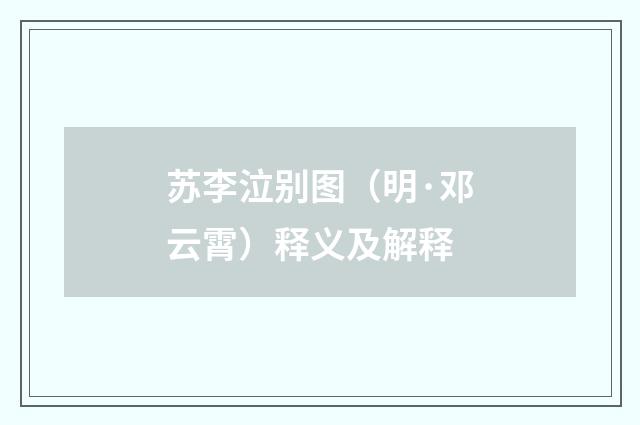 苏李泣别图（明·邓云霄）释义及解释
