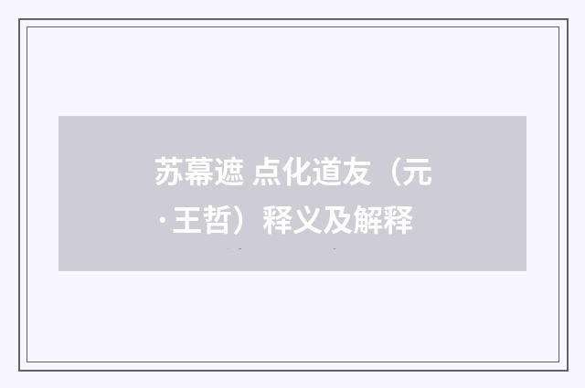 苏幕遮 点化道友（元·王哲）释义及解释