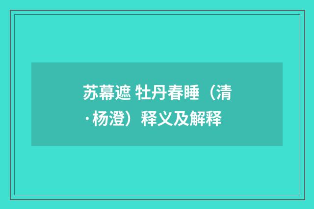 苏幕遮 牡丹春睡（清·杨澄）释义及解释