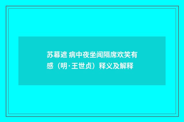 苏幕遮 病中夜坐闻隔席欢笑有感（明·王世贞）释义及解释
