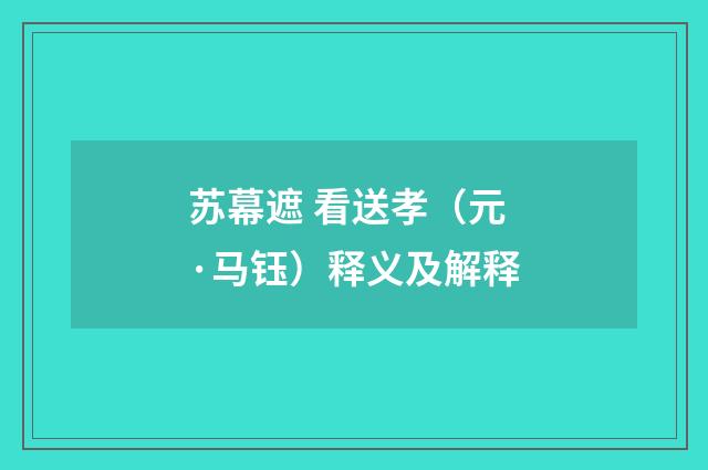 苏幕遮 看送孝（元·马钰）释义及解释