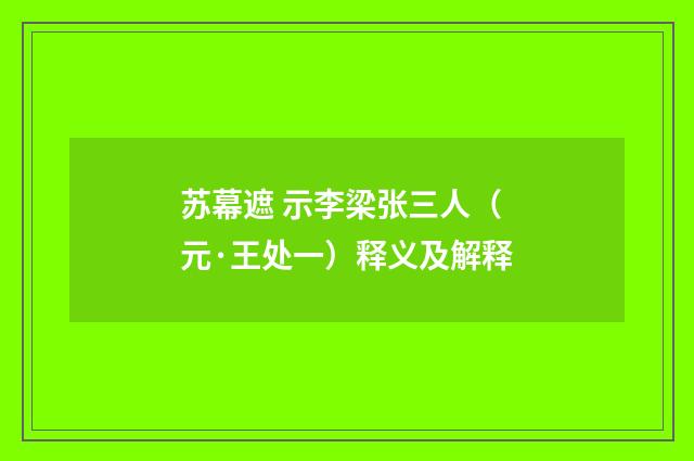 苏幕遮 示李梁张三人（元·王处一）释义及解释