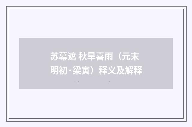 苏幕遮 秋旱喜雨（元末明初·梁寅）释义及解释
