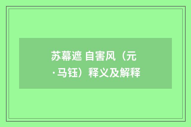 苏幕遮 自害风（元·马钰）释义及解释