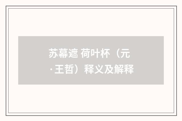 苏幕遮 荷叶杯（元·王哲）释义及解释