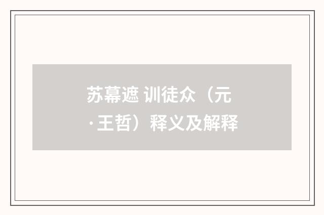 苏幕遮 训徒众（元·王哲）释义及解释