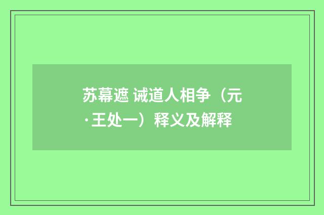 苏幕遮 诫道人相争（元·王处一）释义及解释