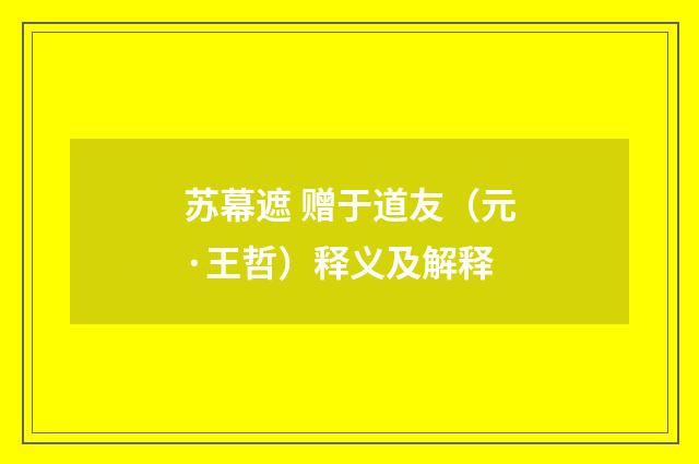 苏幕遮 赠于道友（元·王哲）释义及解释