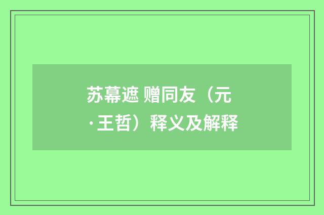 苏幕遮 赠同友（元·王哲）释义及解释