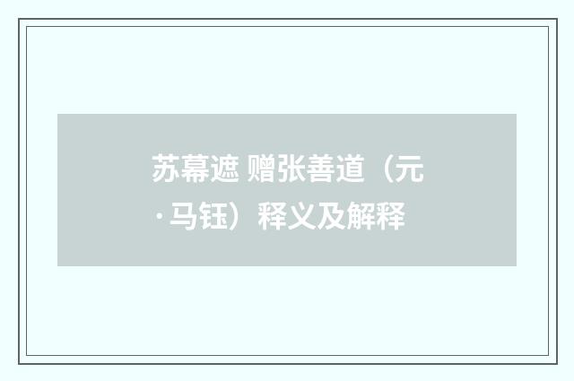 苏幕遮 赠张善道（元·马钰）释义及解释