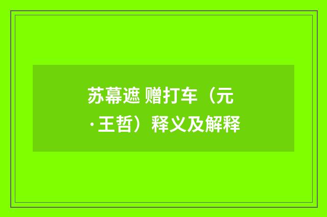 苏幕遮 赠打车（元·王哲）释义及解释