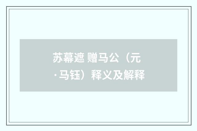 苏幕遮 赠马公（元·马钰）释义及解释