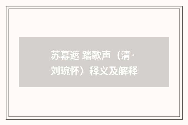 苏幕遮 踏歌声（清·刘琬怀）释义及解释