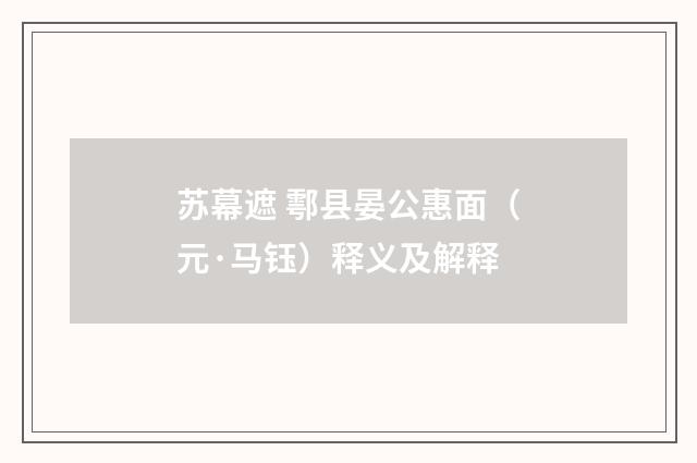 苏幕遮 鄠县晏公惠面（元·马钰）释义及解释