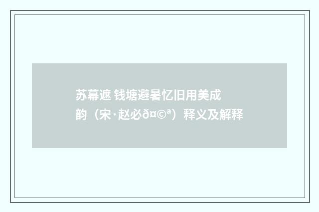 苏幕遮 钱塘避暑忆旧用美成韵（宋·赵必𤩪）释义及解释