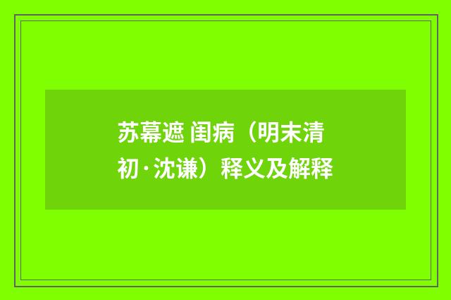 苏幕遮 闺病（明末清初·沈谦）释义及解释