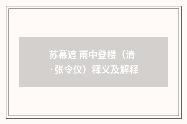 苏幕遮 雨中登楼（清·张令仪）释义及解释