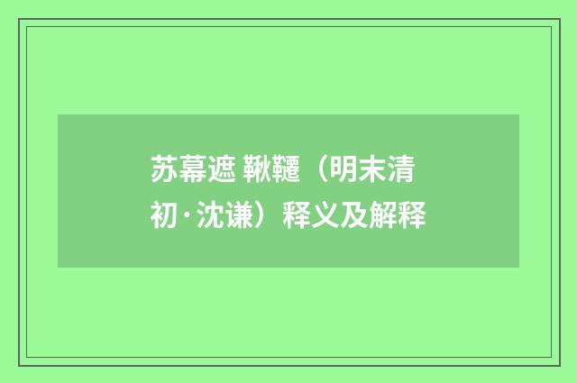 苏幕遮 鞦韆（明末清初·沈谦）释义及解释