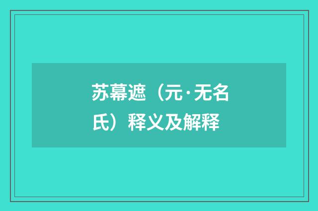 苏幕遮（元·无名氏）释义及解释