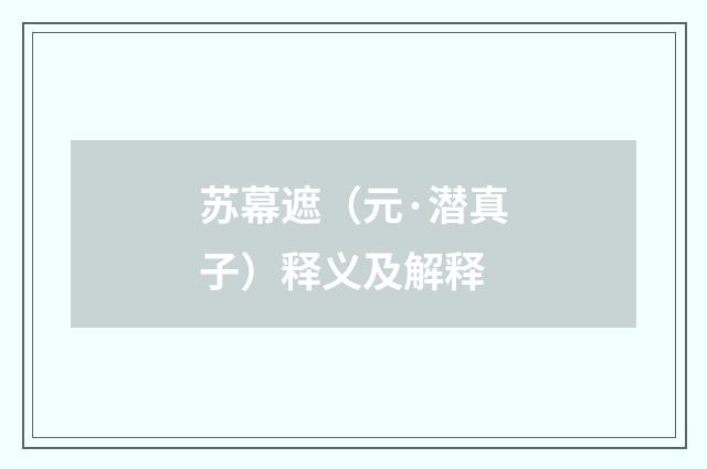 苏幕遮（元·潜真子）释义及解释