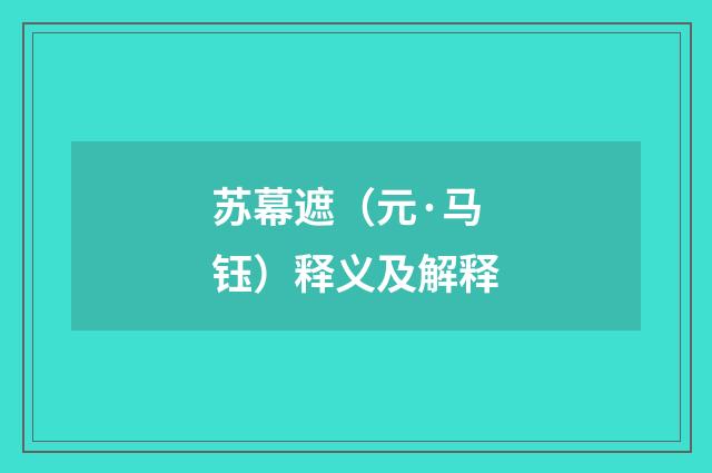 苏幕遮（元·马钰）释义及解释