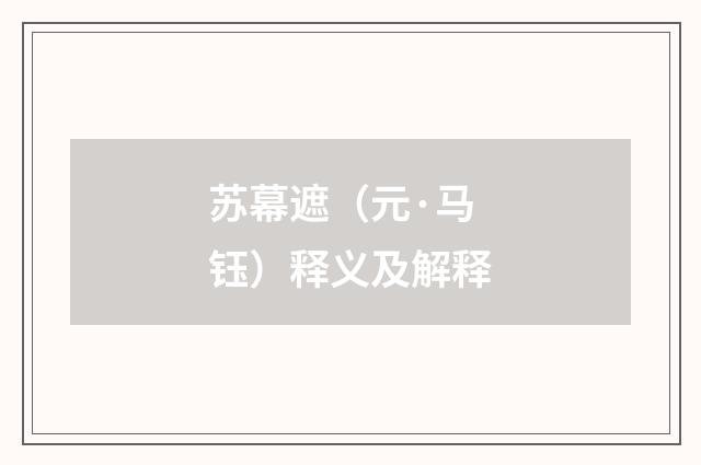 苏幕遮（元·马钰）释义及解释