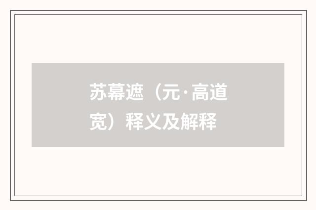 苏幕遮（元·高道宽）释义及解释