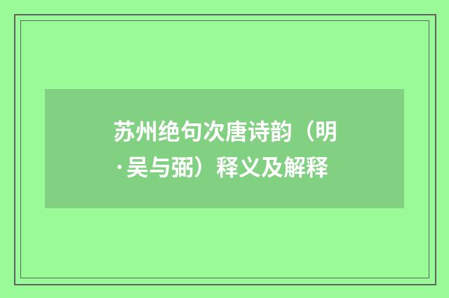 苏州绝句次唐诗韵（明·吴与弼）释义及解释