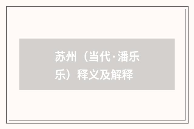 苏州（当代·潘乐乐）释义及解释