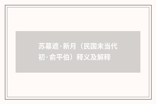 苏幕遮·新月（民国末当代初·俞平伯）释义及解释
