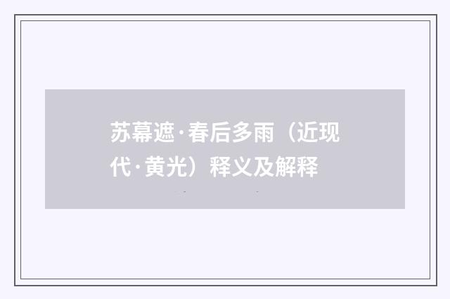 苏幕遮·春后多雨（近现代·黄光）释义及解释