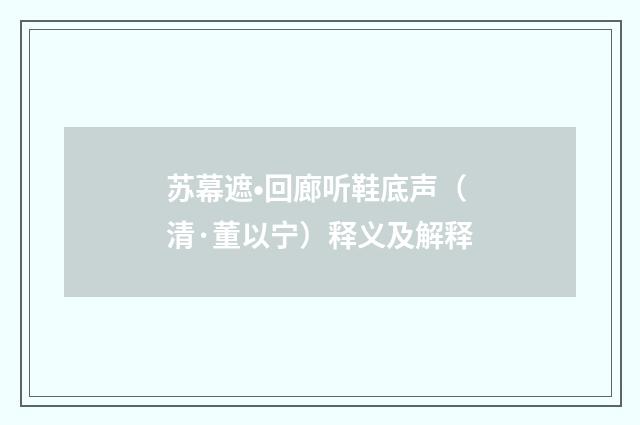 苏幕遮•回廊听鞋底声（清·董以宁）释义及解释