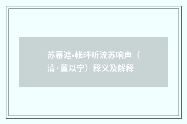 苏幕遮•帐畔听流苏响声（清·董以宁）释义及解释