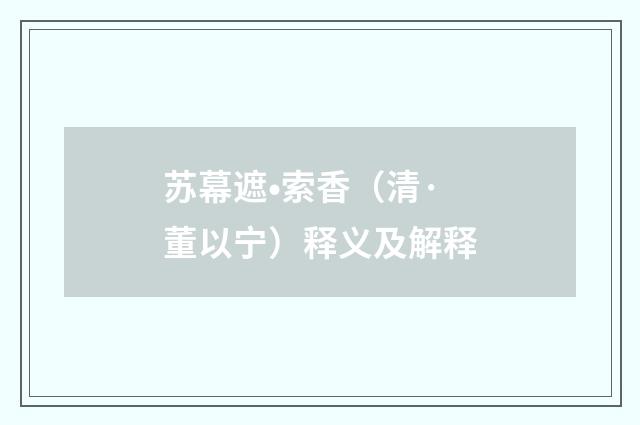 苏幕遮•索香（清·董以宁）释义及解释