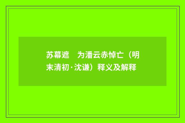 苏幕遮　为潘云赤悼亡（明末清初·沈谦）释义及解释