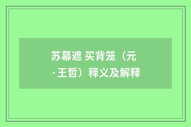 苏幕遮 买背笼（元·王哲）释义及解释