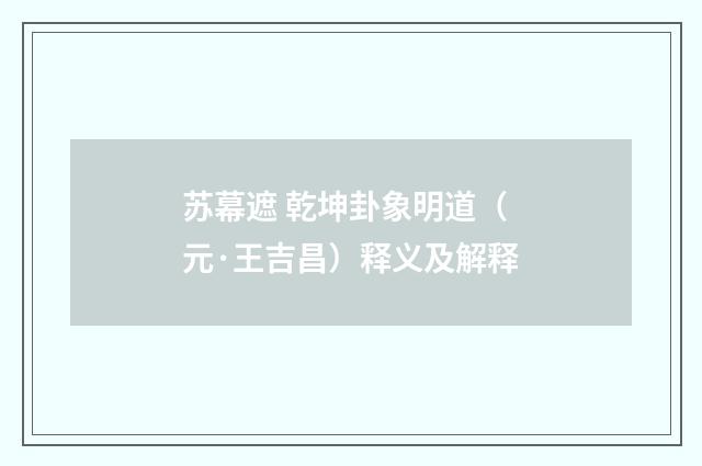 苏幕遮 乾坤卦象明道（元·王吉昌）释义及解释