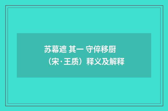 苏幕遮 其一 守倅移厨（宋·王质）释义及解释