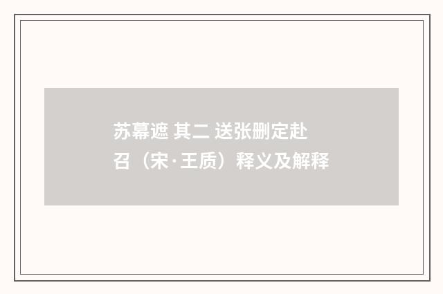 苏幕遮 其二 送张删定赴召（宋·王质）释义及解释