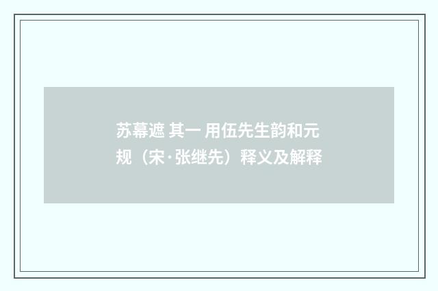 苏幕遮 其一 用伍先生韵和元规（宋·张继先）释义及解释