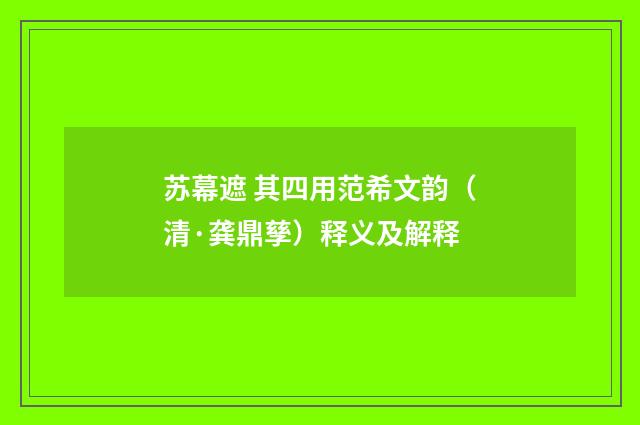 苏幕遮 其四用范希文韵（清·龚鼎孳）释义及解释