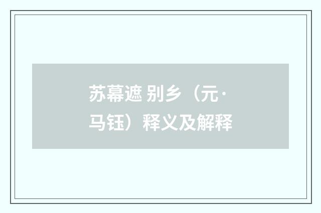 苏幕遮 别乡（元·马钰）释义及解释