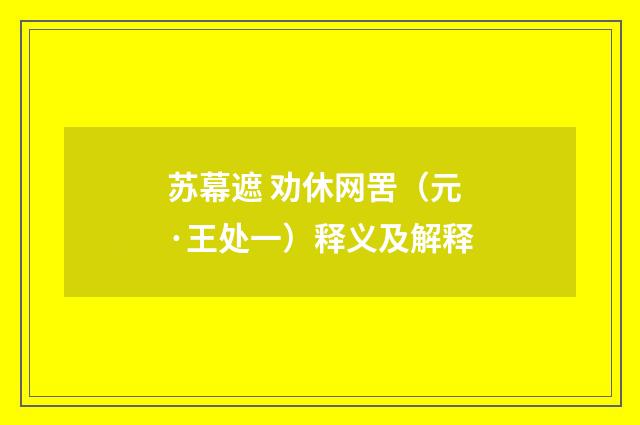 苏幕遮 劝休网罟（元·王处一）释义及解释