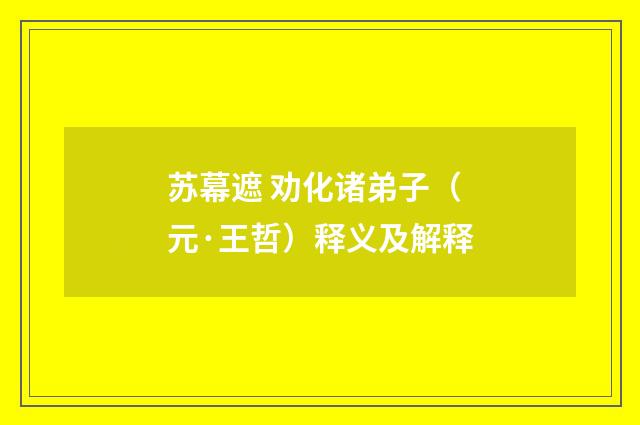 苏幕遮 劝化诸弟子（元·王哲）释义及解释